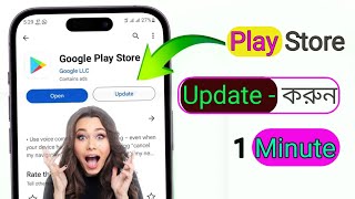 Play Store Update  করুন ১ মিনিটে [upl. by Oringa951]