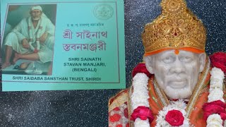 শ্রী সাঁইনাথ স্তবনমঞ্জরী পাঠ  Shri Sainath Stavan Manjari Bengali 🙏🙏🌹🌹 Sai Manjuri Channel [upl. by Seif]