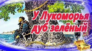 У лукоморья дуб зеленый 🌳 Сказки на ночь  Аудиосказки для детей  Аудио сказки для малышей [upl. by Rubetta]