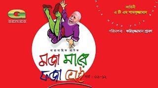 Moja Mare Foja Bhai  মজা মারে ফজা ভাই  Bangla Comedy Natok  ATM Shamsuzzaman  A Kho Mo Hasan [upl. by Tavy]