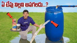 Which TAPE Will Stop Water Leak Perfectly 🔥🔥 నీళ్ళని ఏ TAPE పూర్తిగా ఆపగలదు…😱😱 Telugu Experiments [upl. by Abihsat]