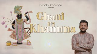 Ghani Re Khamma  Nandlal Chhanga  Mara Shreeji Bava Ni  Shrinath Ji Bhajan  नन्दलाल छंगा [upl. by Samantha]