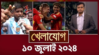 খেলাযোগ ১০ জুলাই ২০২৪  Sports News  Khelajog [upl. by Trotta]