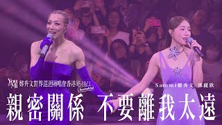 You amp Mi 鄭秀文世界巡迴演唱會香港站2023Rescheduled 第六場嘉賓 ｜鄧麗欣  親密關係 不要離我太遠 [upl. by Rhyne652]