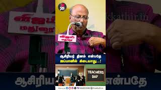 ஜப்பானில் ஆசிரியர் தினம் என்பதே கிடையாது  Japan  Teachers Day  shorts [upl. by Nosimaj]