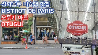 Brazil Vlog 브라질의 미슐랭 맛집 상파울루 최대 한인마트 오뚜기 탐방 \ Supermercado Coreano quotOTUGUIquot e Bistrot de Paris [upl. by Jodee451]