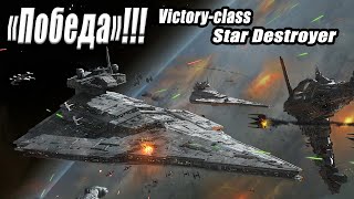 Звездный Разрушитель «Победа»  Victoryclass Star Destroyer [upl. by Ender694]