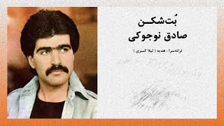 Botshekan  Sadegh Nojouki  بت شکن  صادق نوجوکی [upl. by Leroj130]