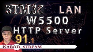 Программирование МК STM32 Урок 91 LAN W5500 HTTP Server Часть 1 [upl. by Anaihk]