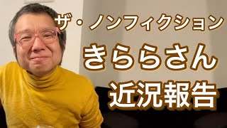 ザ・ノンフィクション神回きららさん体脂肪率3％の近況報告！｜Dramatic Japanese Life [upl. by Oiramal]