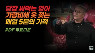 성인이 혼자 영어공부하는 최고의 방법ㅣ기적의 5분 쉐도잉 [upl. by Gerik]