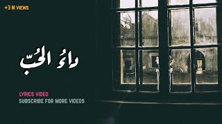 داء الحب  أغنية بالعربية الفصحى بالكلمات [upl. by Dawna]