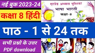 एटग्रेड अभ्यास पुस्तिका भाषा भारती कक्षा 8 हिंदी पाठ 1 से 24 तक संपूर्ण हल  8 grade abhyas pustika [upl. by Porte]