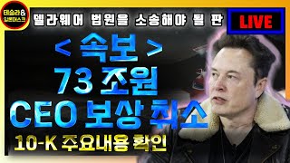 테슬라 속보 일론 73조원 보상 무효 판결 10K 주요 내용 확인 [upl. by Steck]