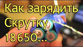 Natalex Как зарядить скрутку 18650 обычным зарядником [upl. by Anallise366]