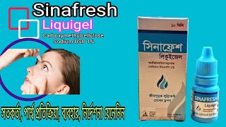 Sinafresh Liquigel Eye Deops  চোখে শুষ্কতা জনিত সমস্যা চোখের জ্বালাপোড়া প্রদাহ দূর করে থাকে [upl. by Eleynad]