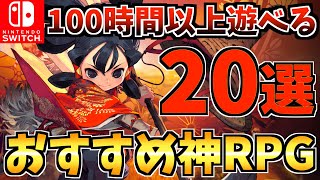 【100時間以上遊べる】スイッチ おすすめ 神ゲー RPG20選！Switch でプレイできるおすすめ RPGを紹介！【スイッチ おすすめソフト】 [upl. by Notniv]