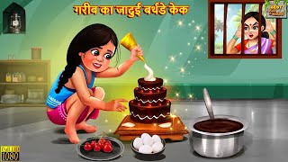 गरीब का जादुई बर्थडे केक  Jadui Cake  Hindi Kahani  Moral Stories  Hindi Kahaniya  Jadui Kahani [upl. by Inobe732]