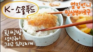 아침 또띠아랩 박대구이 백반 feat 텃밭 채소로 만든 반찬  줄기콩 볶음 오이무침 된장찌개 만들어 먹고 야심차게 탕후루 샀다가 망해서 가내수공업 하게 생긴 주말 일상 [upl. by Aidiruy]