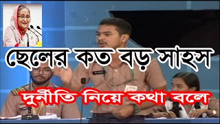 Bitorko Protijogita Bangla ছেলের কত বড় সাহস বাংলাদেশের দুর্নীতি নিয়ে কথা বলে [upl. by Elokin185]