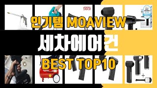 세차에어건 TOP10 가성비 좋다 최고 [upl. by Takken]