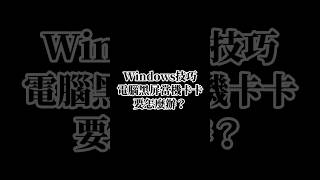 電腦黑屏的時候可以試試看這組快捷鍵！ 分享 技巧 教學 實用 收藏 [upl. by Jezreel]