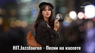 HITJazzdauren  Песни на кассете Полная Версия 2024 Long Version VideoquotquotartstyleMGproject [upl. by Octavius]