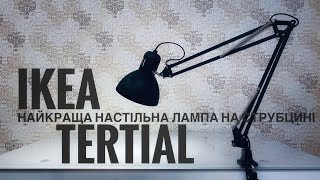 IKEA TERTIAL найкраща настільна лампа на струбцині [upl. by Arimay]