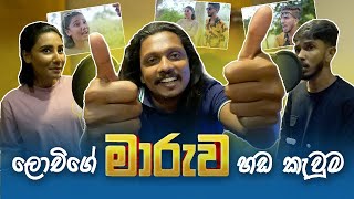 Lochi MARUWA  ලෝචිගේ මාරුව ඩබිං කොරපු හැටි  Lochi maaruwa Dubbing vlog [upl. by Caia377]