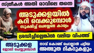 അടുക്കള ജോലി ചെയ്യുമ്പോൾ സ്ത്രീകൾക്ക് നാവ് കൊണ്ട് ചൊല്ലാൻ പറ്റിയ അത്ഭുത ദിക്റുകൾ ഇതാ Kummanam usthad [upl. by Ennirac884]