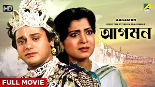 Aagaman  Bengali Full Movie  Tapas Paul  Debashree Roy  Sandhya Roy  Soumitra Chatterjee [upl. by Ayik]