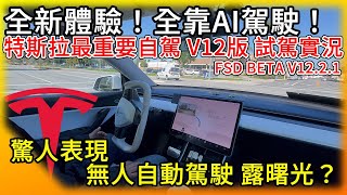 全新體驗！特斯拉最新FSD全自動駕駛V12版 試駕實況！全靠神經網路AI來決斷 表現驚人！FSD V1221 [upl. by Licha]