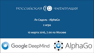 Lee Sedol vs AlphaGo  матч №2 [upl. by Countess]