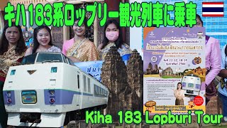 タイ：元JR北海道のキハ183系で行くロップリー観光ツアーに参加してきた！ KIHA183 Lopburi Tour เที่ยวชมเมืองรพบุรี โดย Kiha183 [upl. by Houston805]