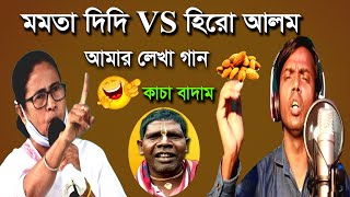 কাঁচা বাদাম Badam Badam Dada Kacha Badam ।। hiro alom VS Mamata Banerjee [upl. by Gurl]