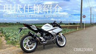 【CBR250RR】現状仕様紹介  Introduction of current specifications [upl. by Messab]