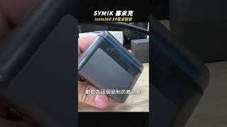 開箱超實用Insta360 X4充電器｜兩顆同步充電還可查詢電池健康度 SYMIC 賽米客 insta360x4 充電器 [upl. by Ches444]