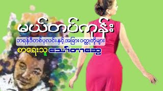 မယ်တပ်ကုန်း ‌သော်တာဆွေ Audio book အသံစာအုပ် [upl. by Oderf]