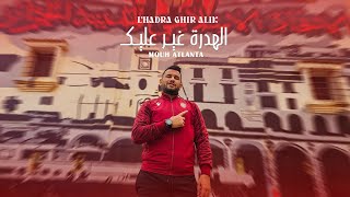 MOUH ATLANTA  LHADRA GHIR ALIK  Official Music Video [upl. by Ursal555]