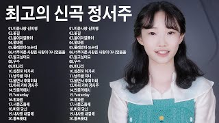 정서주 노래 모음 20곡 ❤️ 인기트로트모음 🎶 꽃바람물레방아 도는데울어라열풍아미운사랑꽃길너무아픈 사랑은 사랑이 아니었음을알고싶어요우수비나리 [upl. by Alma]