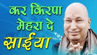 गुरु जी का एक और खूबसूरत भजन  Kar Kirpa Mehra De Saiyaan  कर किरपा मेहरा दे साईया GuruJi [upl. by Spevek516]