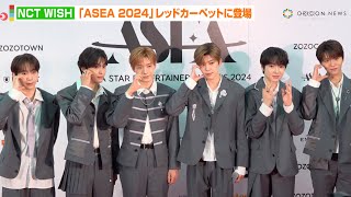 NCT WISH、『ASEA 2024』で“デビュー後初授賞式”登場！初々しさあふれる表情で感謝伝える「シズニの皆さんの支えがあったから」 『ASEA 2024』レッドカーペット [upl. by Deming]