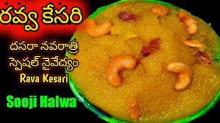 Prasadam Rava Kesari in TeluguSooji Halwa RecipeSuji Kesariరవ్వ కేసరి పక్కాకొలతలతోiSmart Saritha [upl. by Ane694]