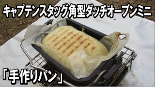 175 「キャプテンスタッグ角型ダッチオーブンミニ」簡単手作りパンを焼く。Bake handmade bread with quotCaptain Stag Square Dutch Oven Miniquot [upl. by Humfrid126]