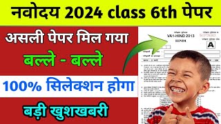 नवोदय 20 जनवरी को यही पेपर आएगा 2024  Navodaya vidyalaya question paper 2024 class 6 jnvst 2024 [upl. by Olav]