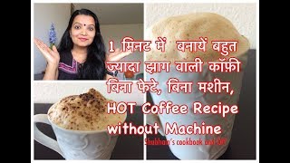 HOT COFFEE RECIPE in 1 minute  बिना फेटे बिना मशीन के झाग वाली कॉफ़ी बनाने का आसान तरीका [upl. by Maxima620]