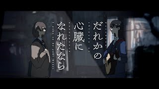 だれかの心臓になれたなら 追懐録 [upl. by Aicenek]