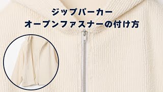 オープンファスナーの付け方（ジップパーカーの作り方）How to sew a Separating Zipper [upl. by Rawde]