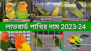 লাভবার্ড পাখির দাম 20232024  লাভবার্ড পাখির জাত পরিচিতি  9 Types of Lovebirds Price in Bangla [upl. by Fowler166]