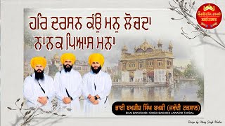 Har darsan ko man lochda Bhai Bakhshish Singh Bakhshi jawaddi taksal  tanti saaz kirtan [upl. by Yrem]